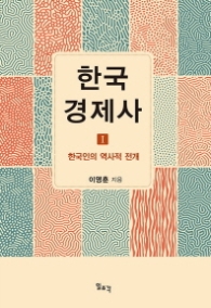 한국 경제사 1 - 한국인의 역사적 전개 [양장]